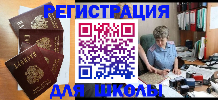 временная регистрация для школы в Рошале