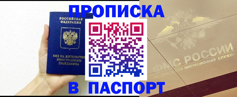 купить прописку в Рошале